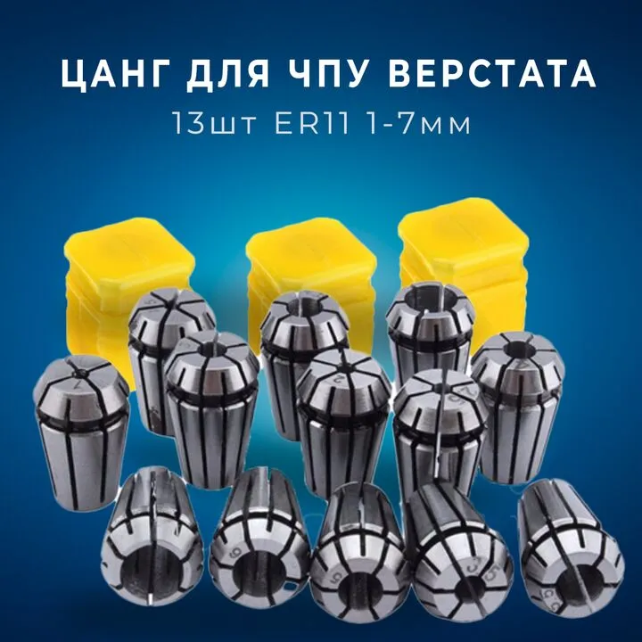 Набір з 13 цанг ER11 1-7мм для верстата з ЧПУ