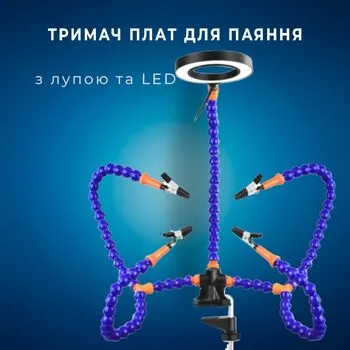 Тримач плит для пайки, три держателя рук, 5 гнучких валів, з лупою та LED