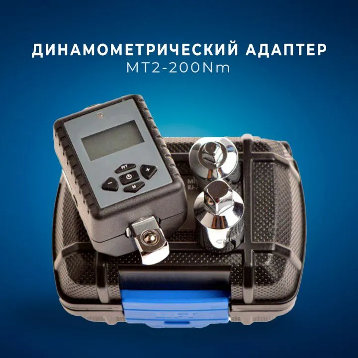 Динамометрический адаптер ключ цифрового 2-200Нм 1/2 