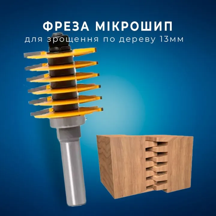 Фреза мікрошиіп для зрощення дереву 13 мм для ручного фрезера