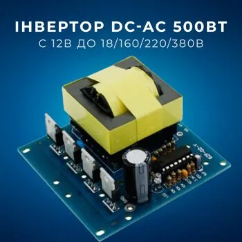 Інвертор DC-AC 12В до 18/160/220/380В, 500Вт