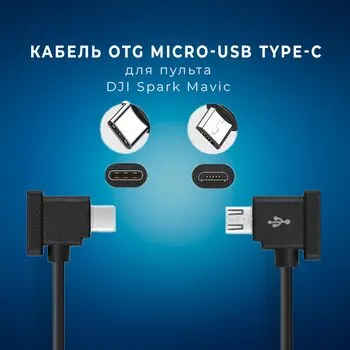 Кабель OTG MicroUSB – Type-C для пульта DJI Spark, Mavic Pro/Air, 15см