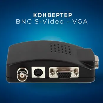 Конвертер BNC S-Video - VGA, відео, монітор