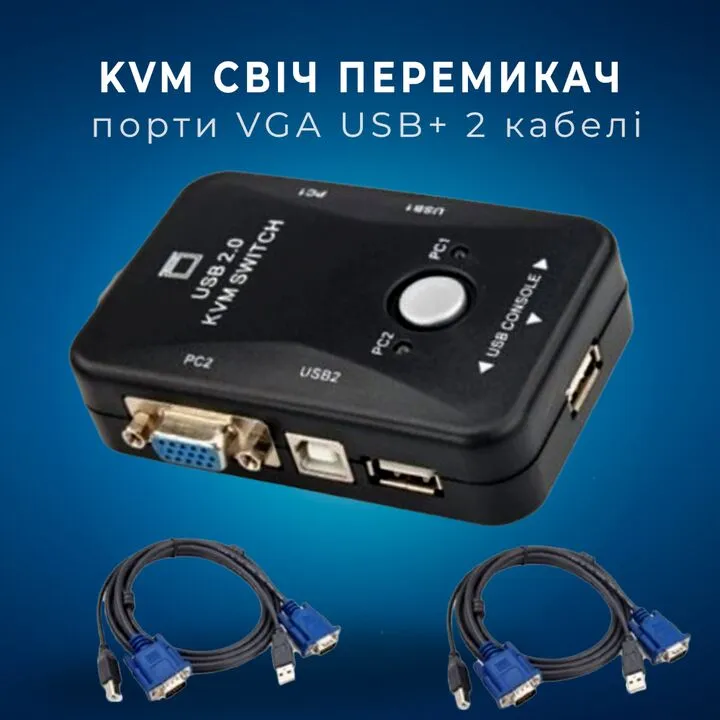 2-портовий KVM свіч, перемикач USB і 2 кабелі