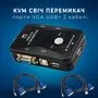 2-портовий KVM свіч, перемикач USB і 2 кабелі