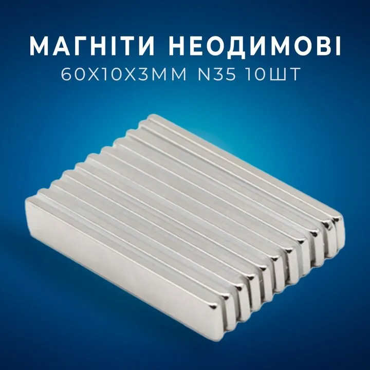 Магніти неодимові сильні 60x10x3мм N35 10шт