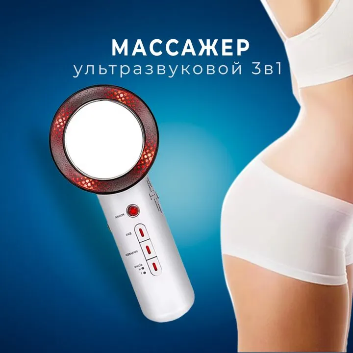 Масажер антицелюлітний ультразвукової EMS ІК-прогрів 3в1 для тіла та обличчя