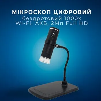 Мікроскоп цифровий бездротовий 1000x, Wi-Fi, АКБ, 2Мп Full HD