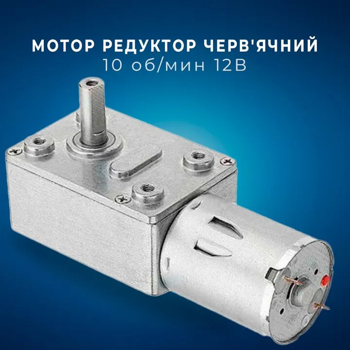 Мотор редуктор черв'ячний JGY-370 10 об / хв 12В