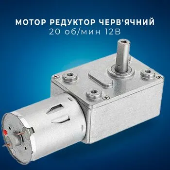Мотор редуктор черв'ячний JGY-370 20 об/хв 12В