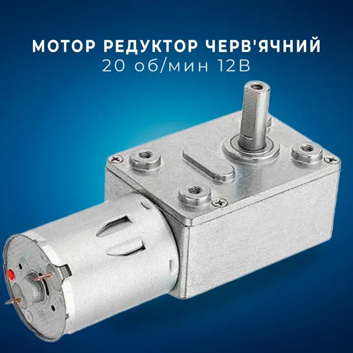 Мотор редуктор черв'ячний JGY-370 20 об / хв 12В