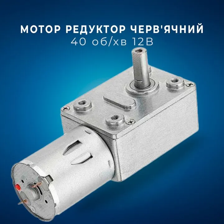Мотор редуктор черв'яний JGY-370 40 об/хв 12В SviLand