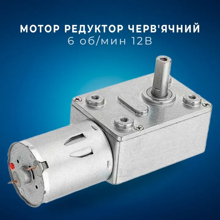 Мотор редуктор черв'ячний JGY-370 6 об / хв 12В