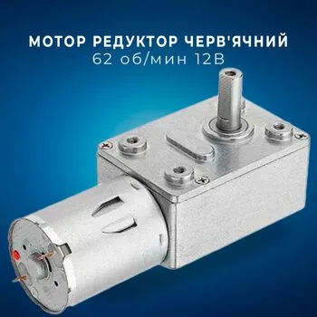 Мотор редуктор черв'яний JGY-370 62 об/хв 12В