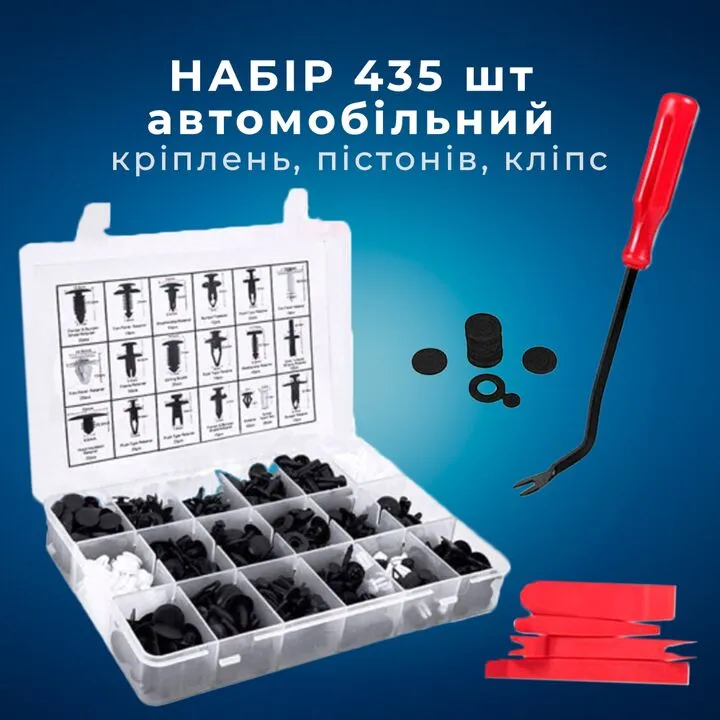 Набір з 435 автомобільних кріплень, пістонів, кліпс + комплект знімачів