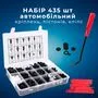 Набір з 435 автомобільних кріплень, пістонів, кліпс + комплект знімачів