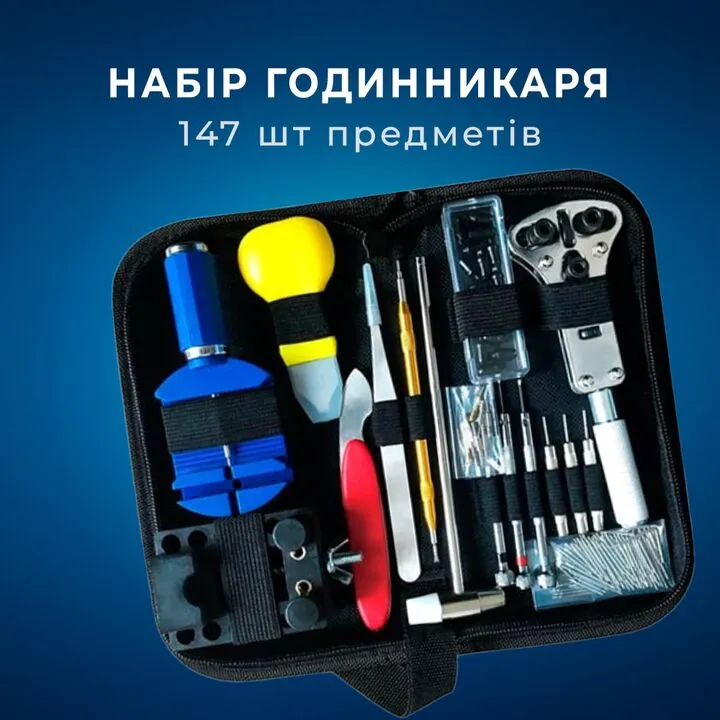 Набір годинникаря, інструменти для ремонту годин, 147шт в чохлі