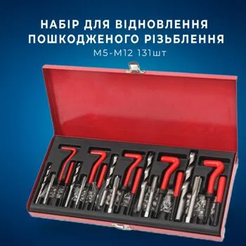 Набір для відновлення пошкодженого різьблення M5-M12, 131 предмет, в кейсі