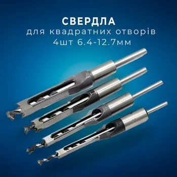 Набір свердел Уаттса 4 шт 6.4-12.7 мм для квадратних отворів по дереву