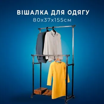 Вішалка для одягу M до 30кг, 80x37x155см регульована