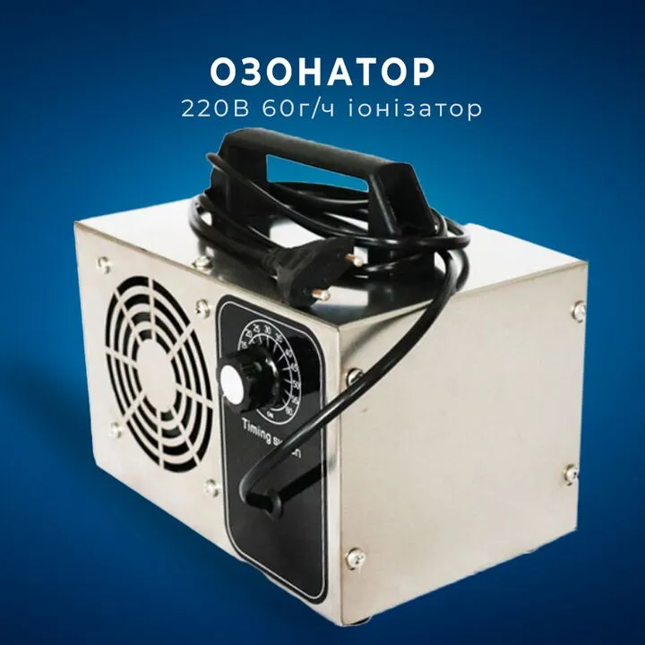Озонатор очисник повітря в корпусі 220В 60г/ч іонізатор ATWFS