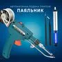 Паяльник з автоматичною подачею припою 220В 60Вт 400C + комплектуючі