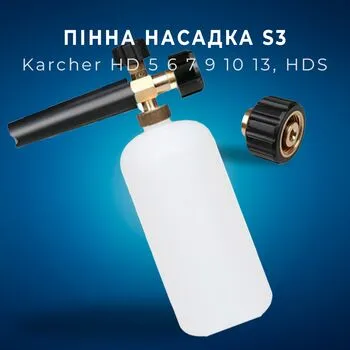 Пінна насадка пінник 1л для мийок Karcher Керхер HD 5 6 7 9 10 13, HDS, S3