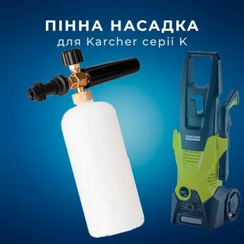 Пінна насадка Penniк 1 л для мийок Karcher K 2 K 3 K 4 K 5 K 6 K 7, S10