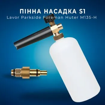 Пінна насадка пінник 1л для мийок Lavor Parkside Foreman Huter M135-H, S1