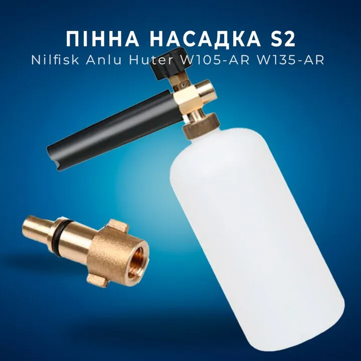 Пінна насадка S2, пінник 1 л для мийок Nilfisk Anlu Huter W105-AR W135-AR