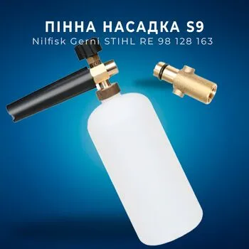 Пінна насадка пінник 1 л для мийок Nilfisk Gerni STIHL RE 98 128 163, S9