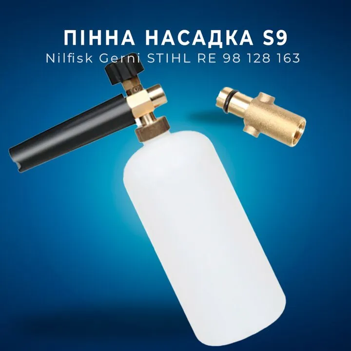 Пінна насадка пінник 1 л для мийок Nilfisk Gerni STIHL RE 98 128 163, S9