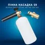 Пінна насадка пінник 1 л для мийок Nilfisk Gerni STIHL RE 98 128 163, S9