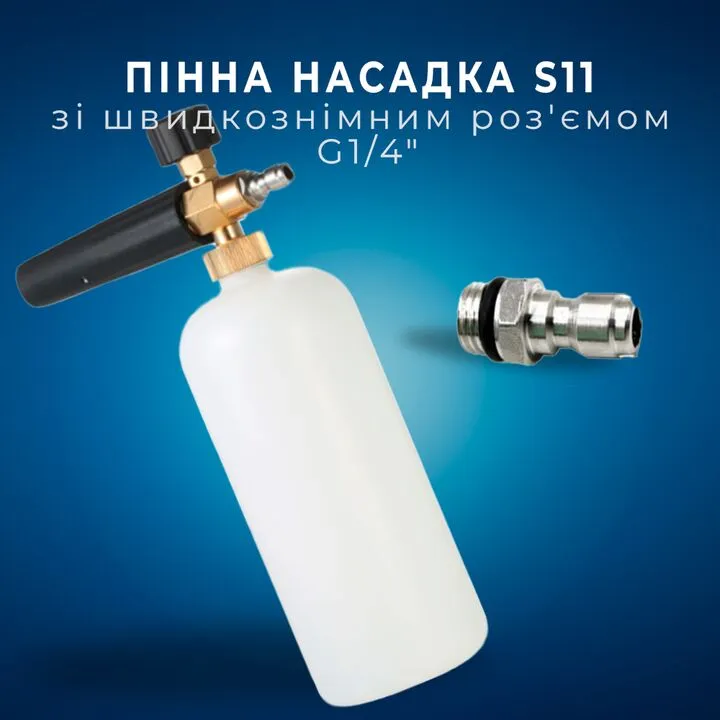 Пінна насадка пінник 1л для мийок зі швидкознімним роз'ємом G1/4