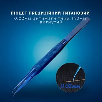Пінцет прецизійний титановий 0.02мм антимагнітний 140мм, вигнутий