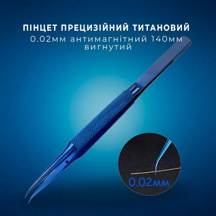 Пінцет прецизійний титановий 0.02мм антимагнітний 140мм, Вигнутий