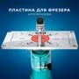 Пластина для фрезера, 235x120x8 мм, з змінними кільцями, алюмінієва
