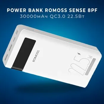 Power Bank повербанк УМБ 30000мАг QC3.0 ЖК 22.5Вт, Romoss Sense 8PF