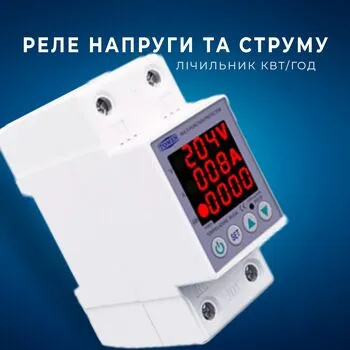 Реле напруги та струму з РК, лічильник кВт/год, 220В 63А 2DIN, TOMZN TOVPD1-63VAE