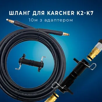 Шланг 10 м 180 бар для мийок високого тиску Karcher K2-K7 із заднім підключенням