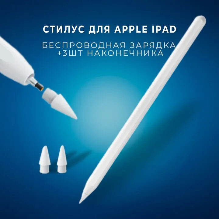 Стилус активний для Apple iPad Bluetooth, зарядка від акумулятора, білий, 3 наконечника