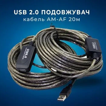 USB 2.0 подовжувач активний репітер, кабель AM-AF, 20м