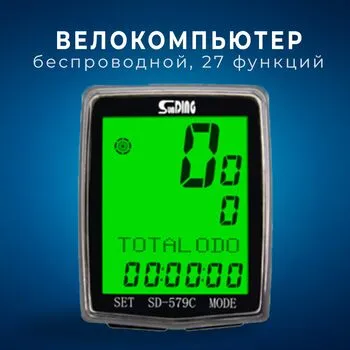 Велокомп'ютер бездротовий одометр спідометр 27 функцій SD-579C з кнопкою