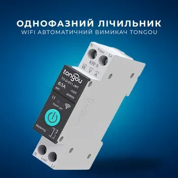 WiFi автоматичний вимикач Tongou 1P 63А DIN однофазний, лічильник кВт/год
