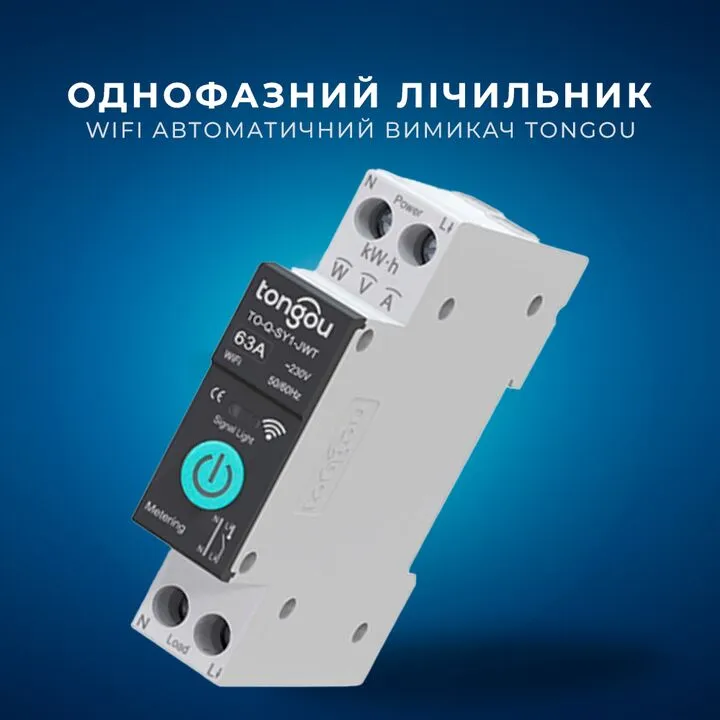 WiFi автоматичний вимикач Tongou 1P 63А DIN однофазний, лічильник кВт/год
