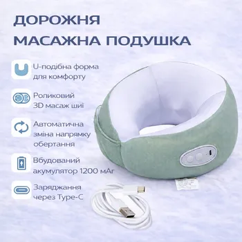 Масажна подушка дорожня U-подібна для шиї, 1200мАг, на липучці