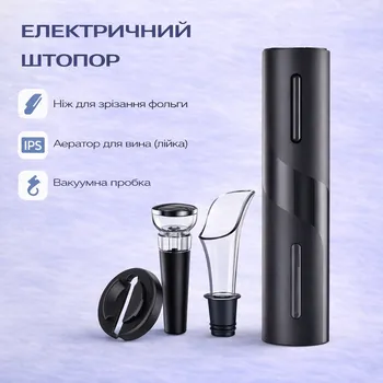 Штопор електричний для вина 4,2 лейка, пробка, аератор