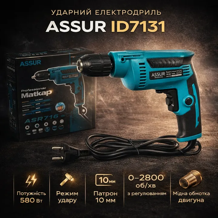 Дриль ударний електричний Assur ID7131 580 Вт, 10 мм, 0-2800 об/хв, реверс