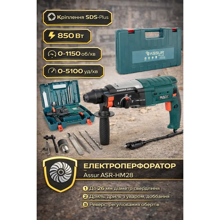 Перфоратор електричний 850Вт SDS-Plus 3 режими 26мм, 3Дж, Assur ASR-HM28